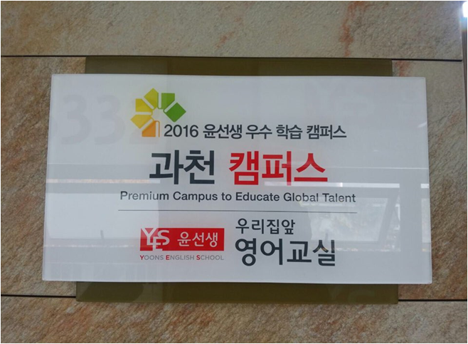 윤선생영어과천교육본부 이미지