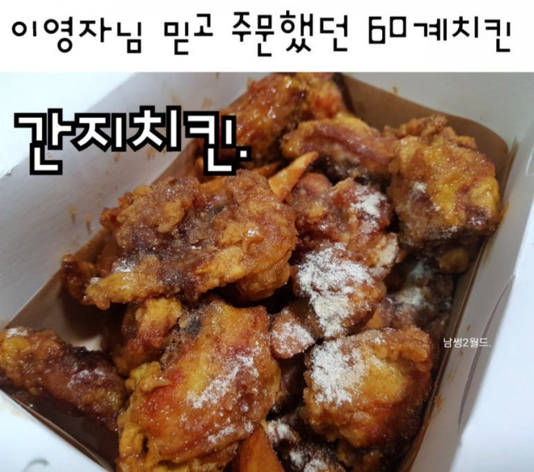 60계 치킨 화곡점 이미지