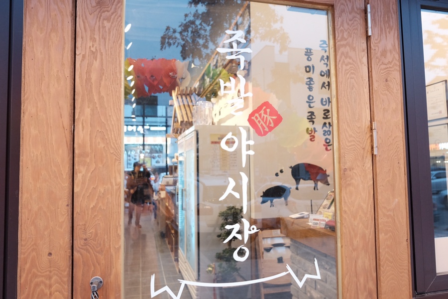 족발야시장동탄대로점 이미지