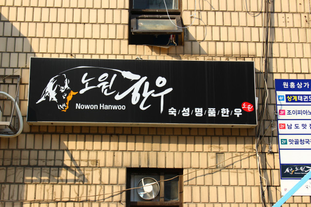 노원한우 이미지