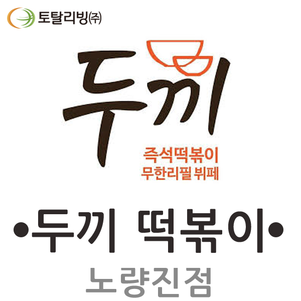 두끼떡볶이 이미지
