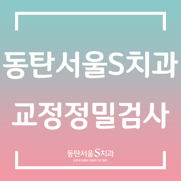동탄서울에스치과의원 이미지