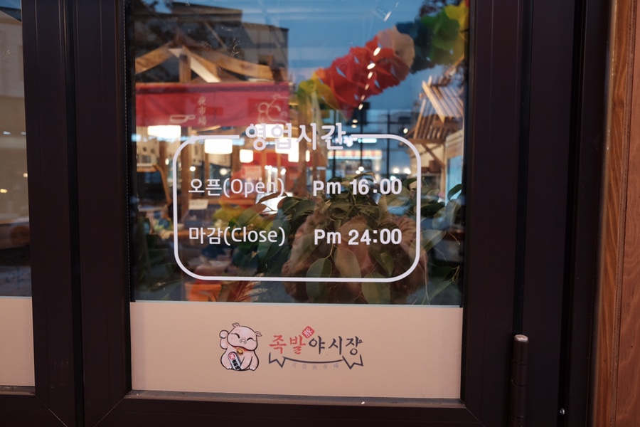 족발야시장동탄대로점 이미지