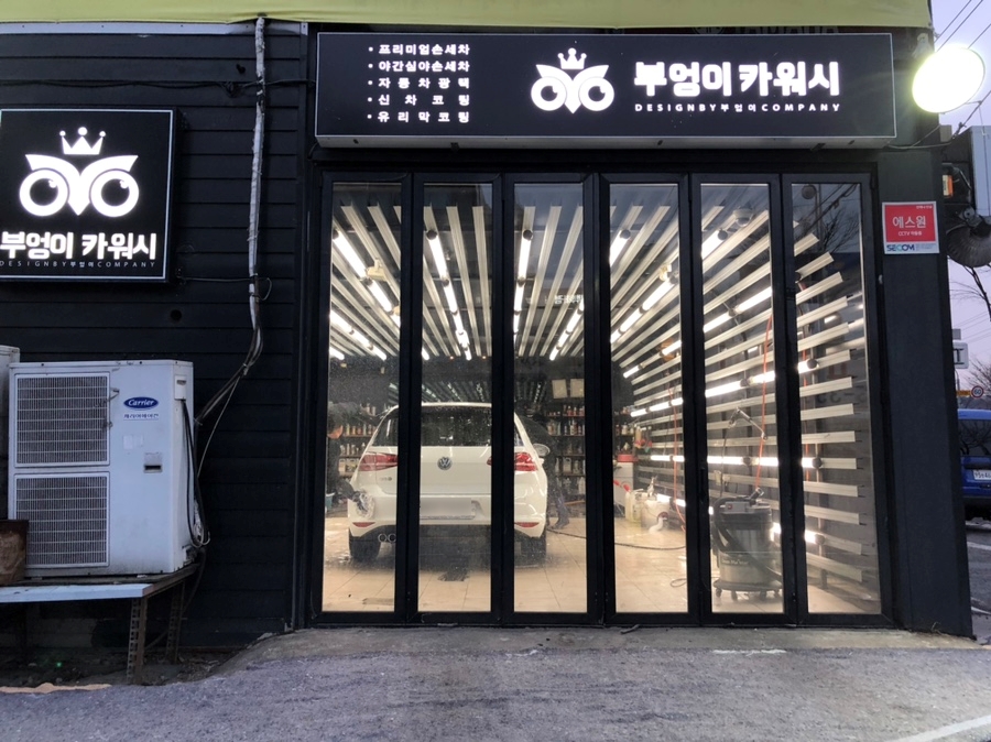 죽전곰탱이24시셀프세차장 이미지