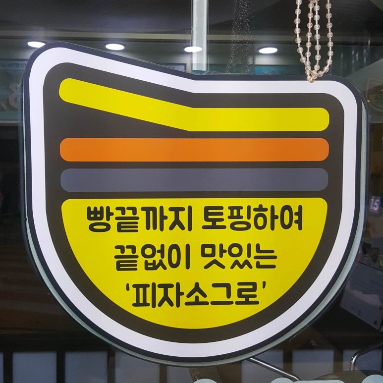 끝까지맛있는피자소그로 이미지