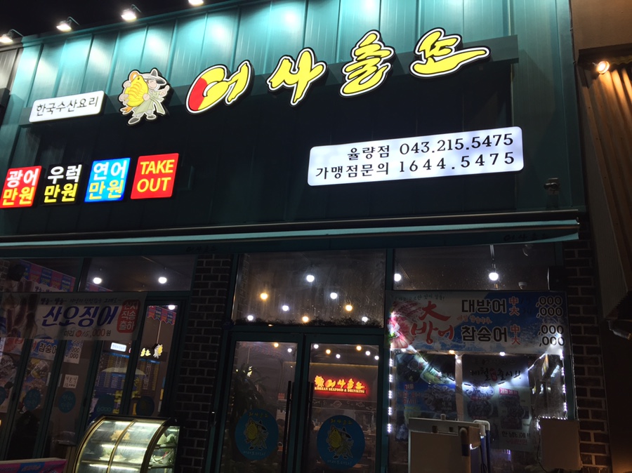 어사출또청주 이미지