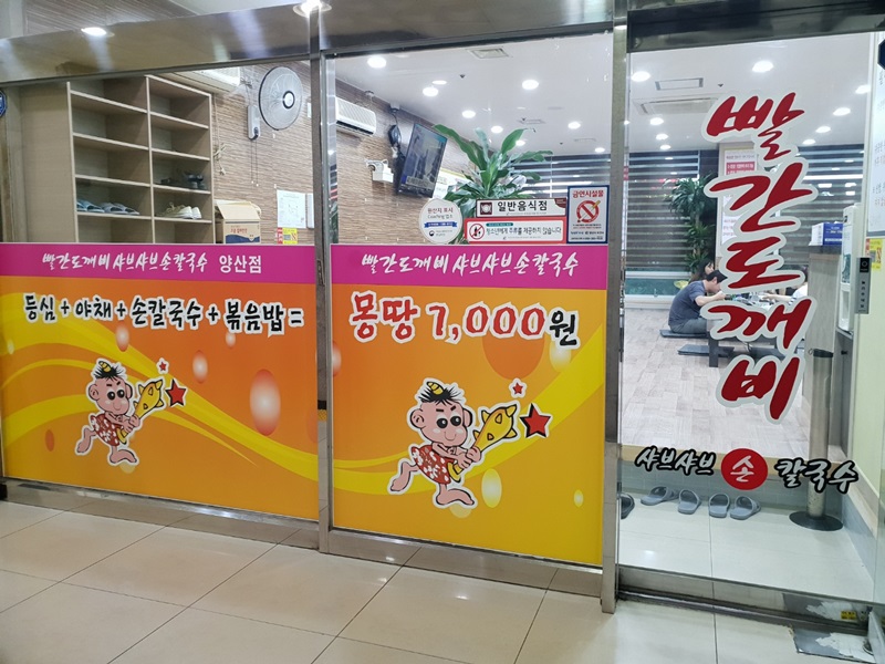 빨간도깨비샤브샤브손칼국수 이미지