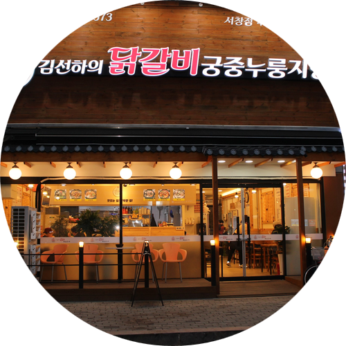 김선하의닭갈비 이미지
