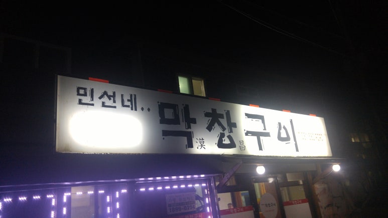 민선네막창 이미지