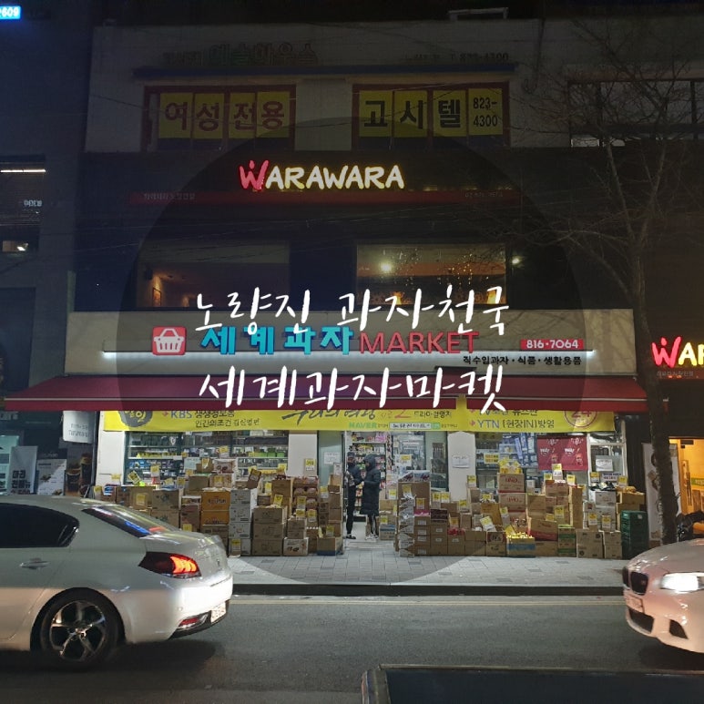 세계과자마켓 이미지