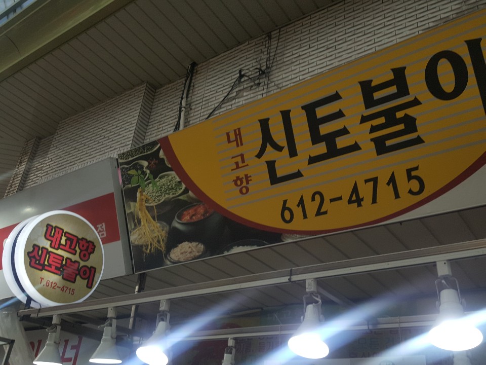 신토불이농수산물 이미지