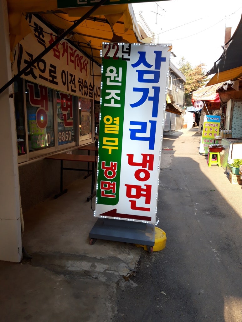 삼거리냉면 이미지