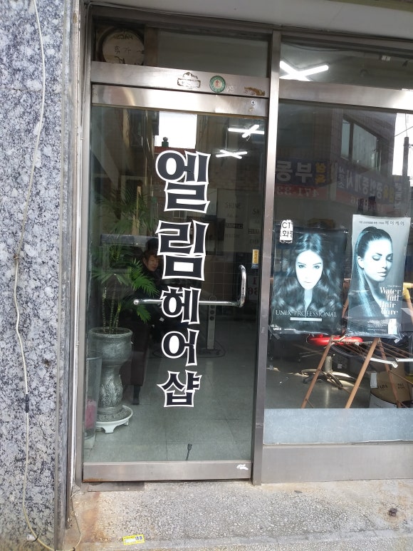 엘림헤어샵 이미지