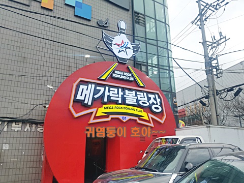 메가락볼링장 이미지