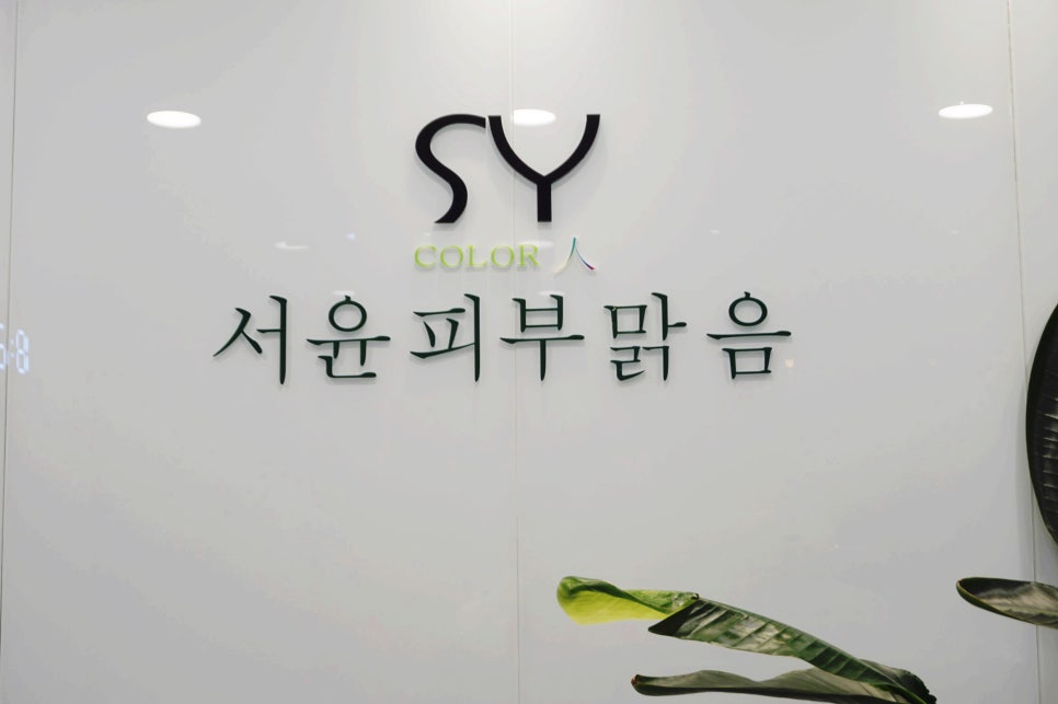 서윤피부맑음 수내점 이미지