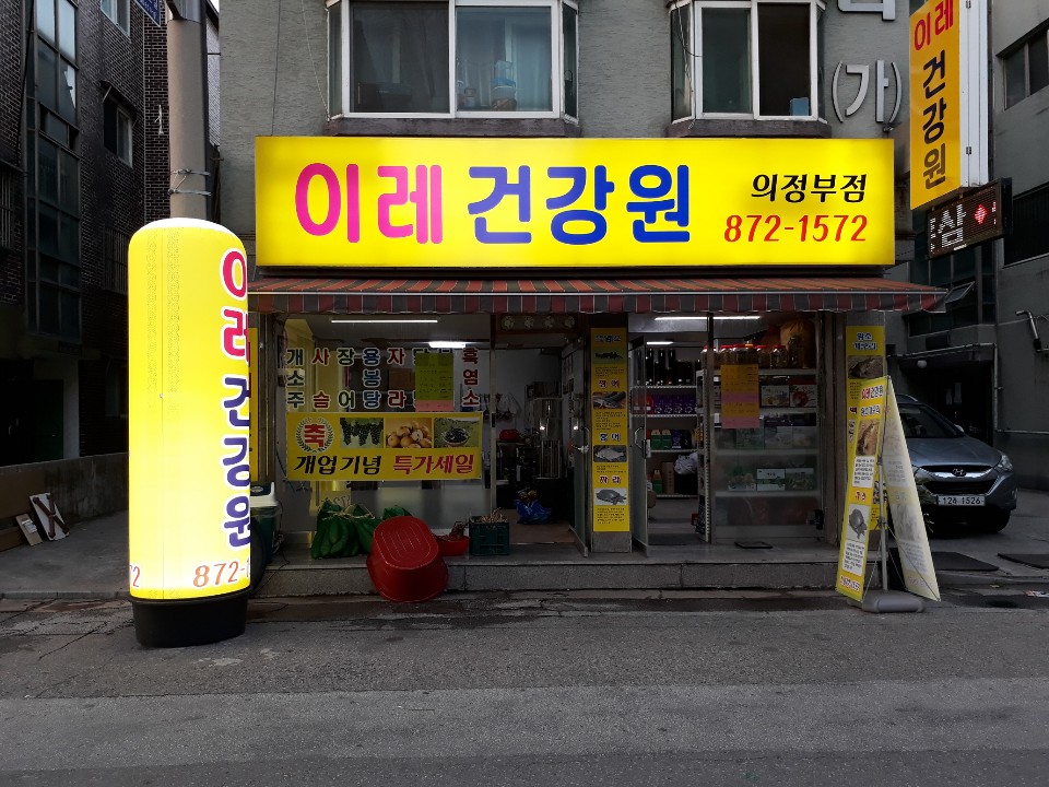 이레건강원 이미지