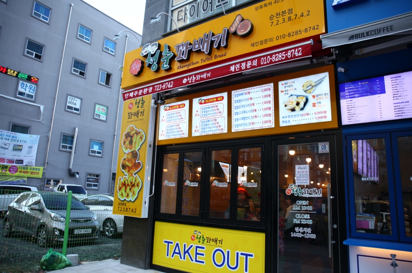 청춘꽈배기순천 이미지