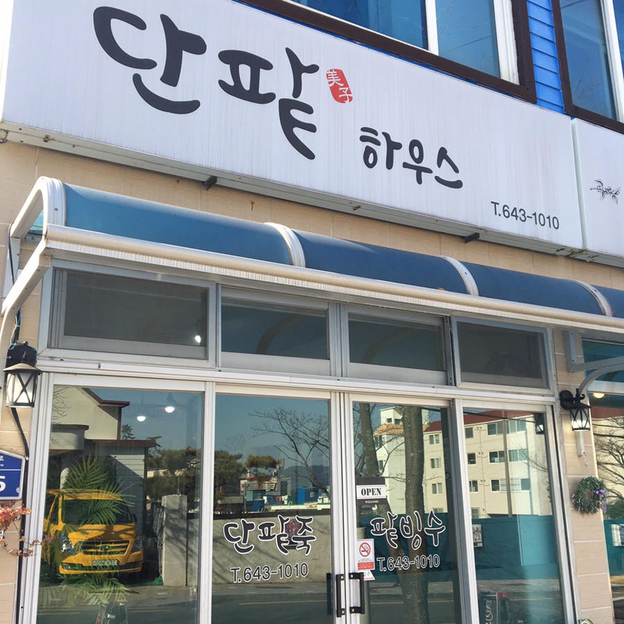 단팥하우스 이미지