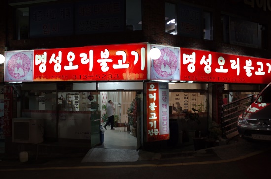 명성오리불고기 이미지