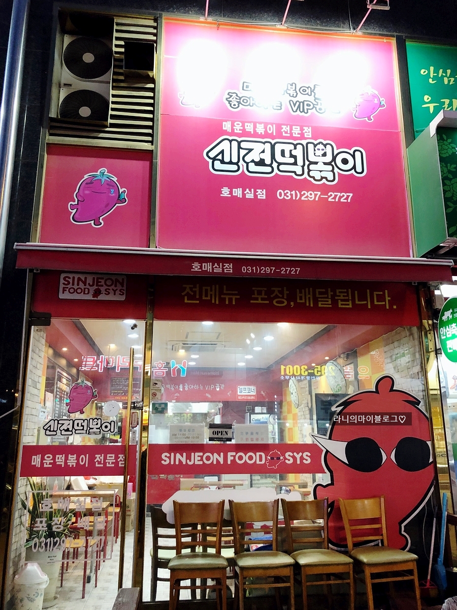 신전떡볶이수원호매실 이미지