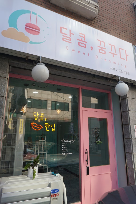 달콤;꿈꾸다 이미지