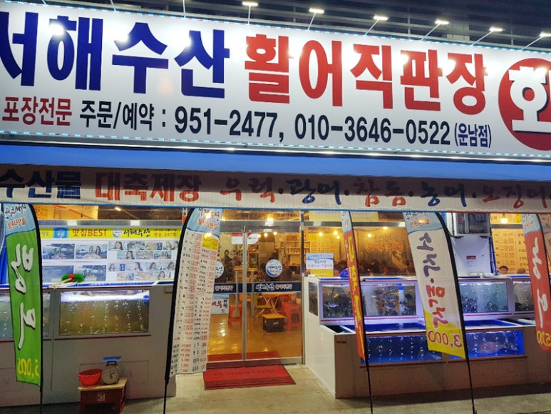 서해횟집 이미지