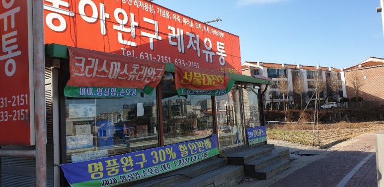 동아유통수퍼 이미지