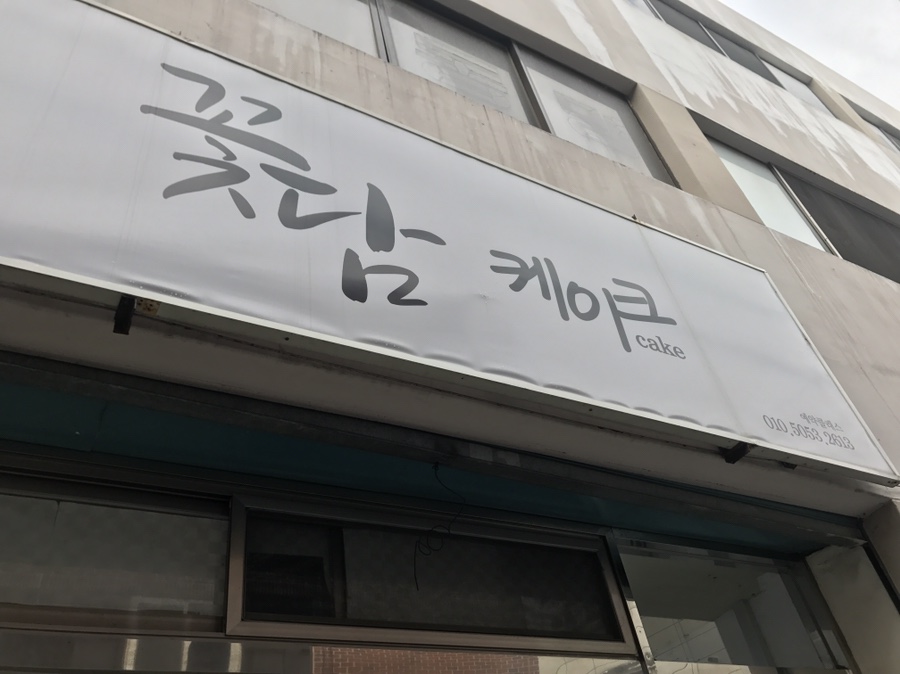 꽃담케이크 이미지