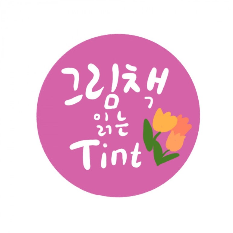 틴트(TINT) 이미지