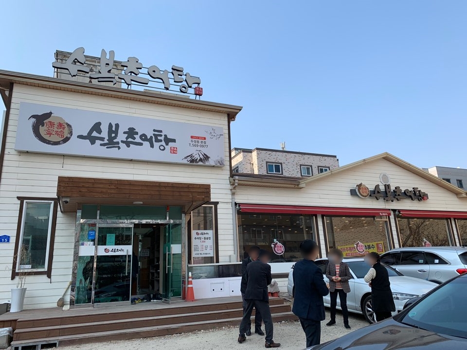 수복추어탕 이미지