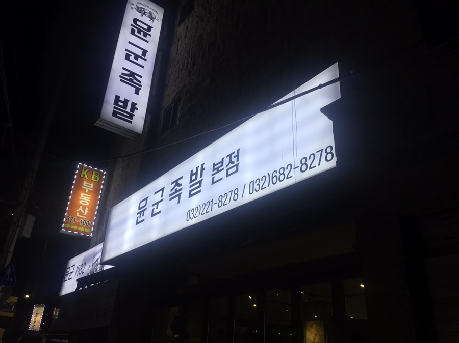 윤군족발본점 이미지