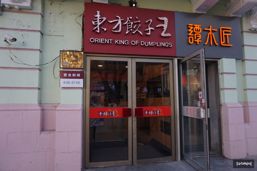 동방만두왕 이미지
