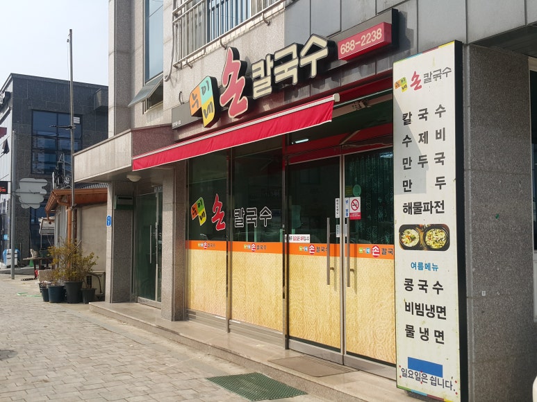 누이네손칼국수 이미지