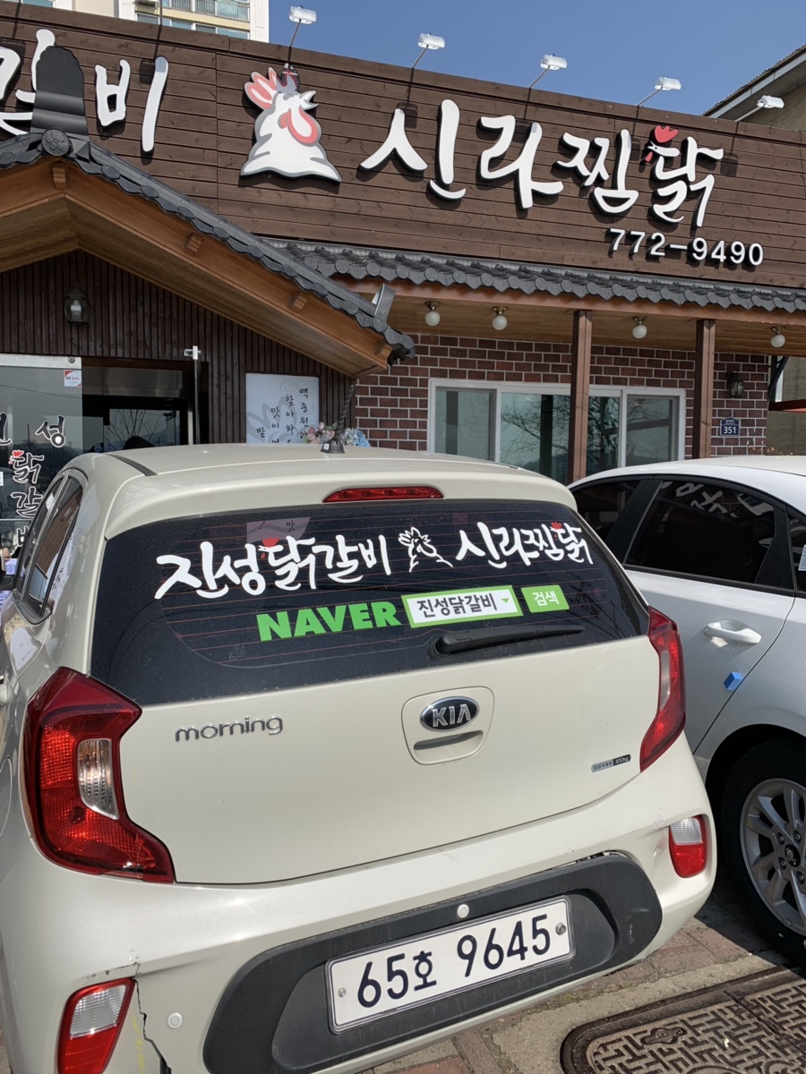 진성닭갈비.신라찜닭.김형우족발 이미지