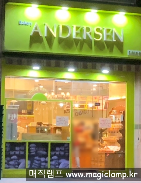 안데르센과자점 이미지