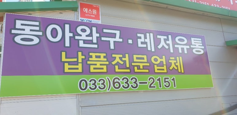 동아유통수퍼 이미지