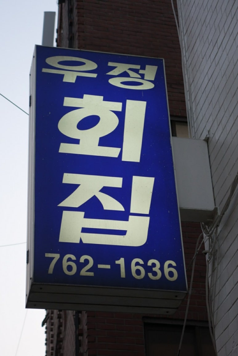 우정회집 이미지