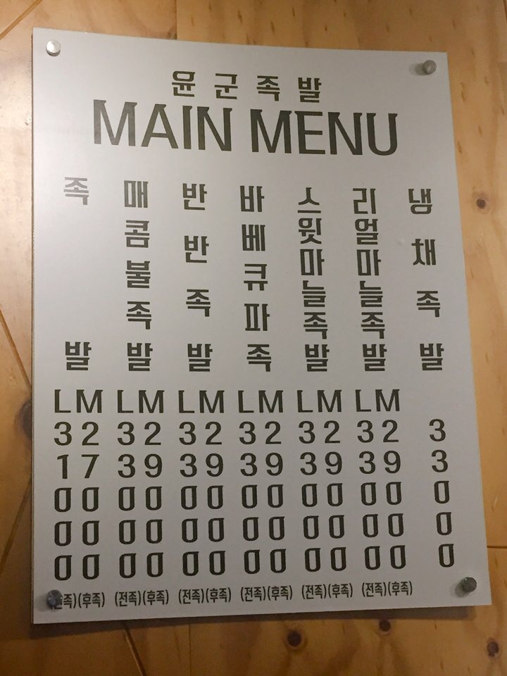 윤군족발본점 이미지