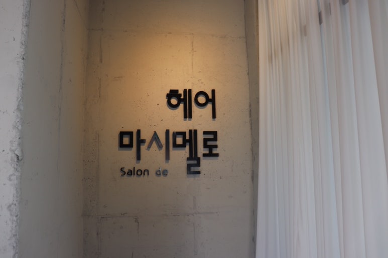 헤어마시멜로 이미지
