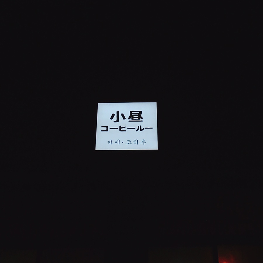 코히루 이미지