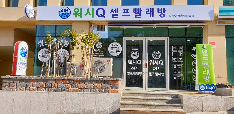 워시큐좌동점 이미지