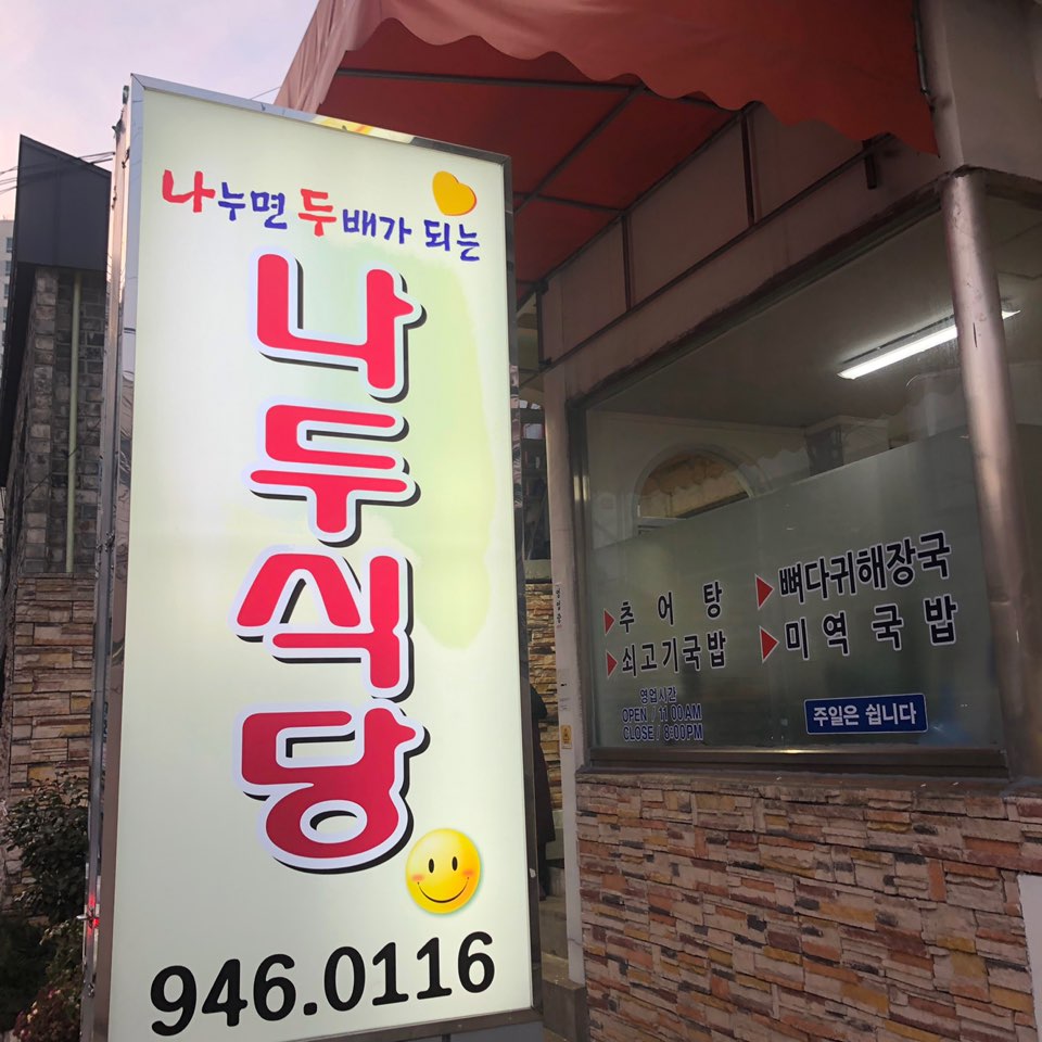 나두식당 이미지