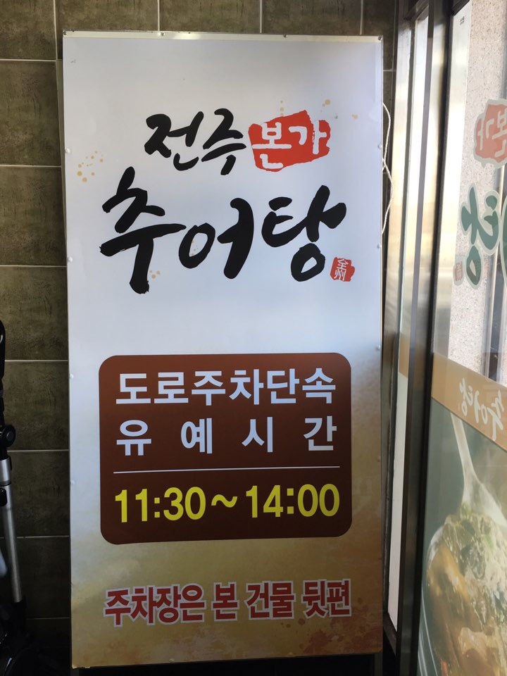 전주추어탕 이미지