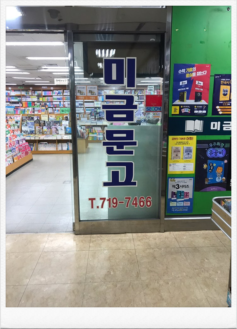 미금문고 이미지