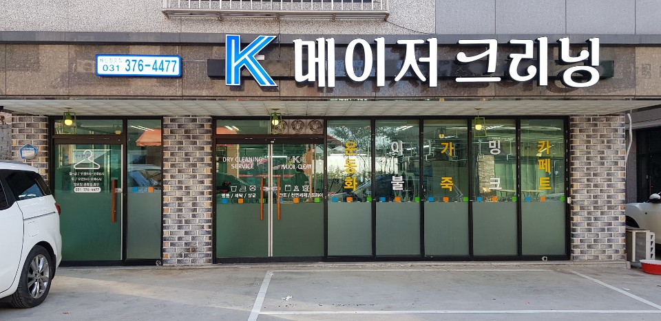 메이저크리닝세탁소 이미지
