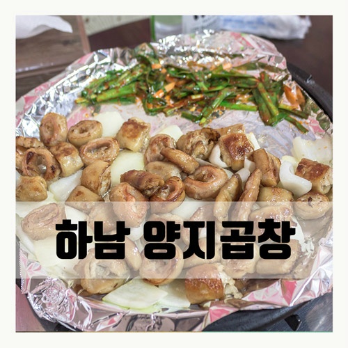 양지곱창 이미지