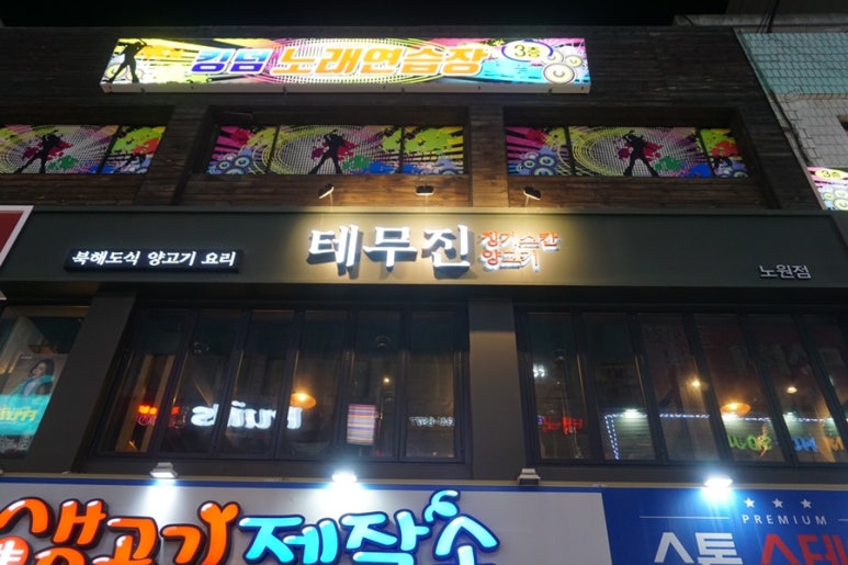 테무진 노원점 사진 4