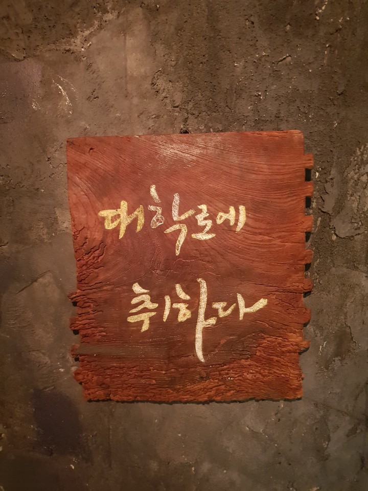 대학로에취하다 이미지