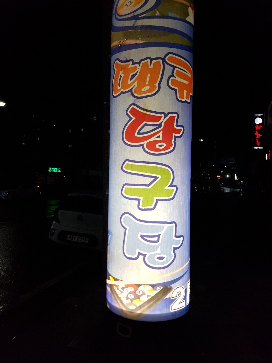 땡큐당구장 이미지
