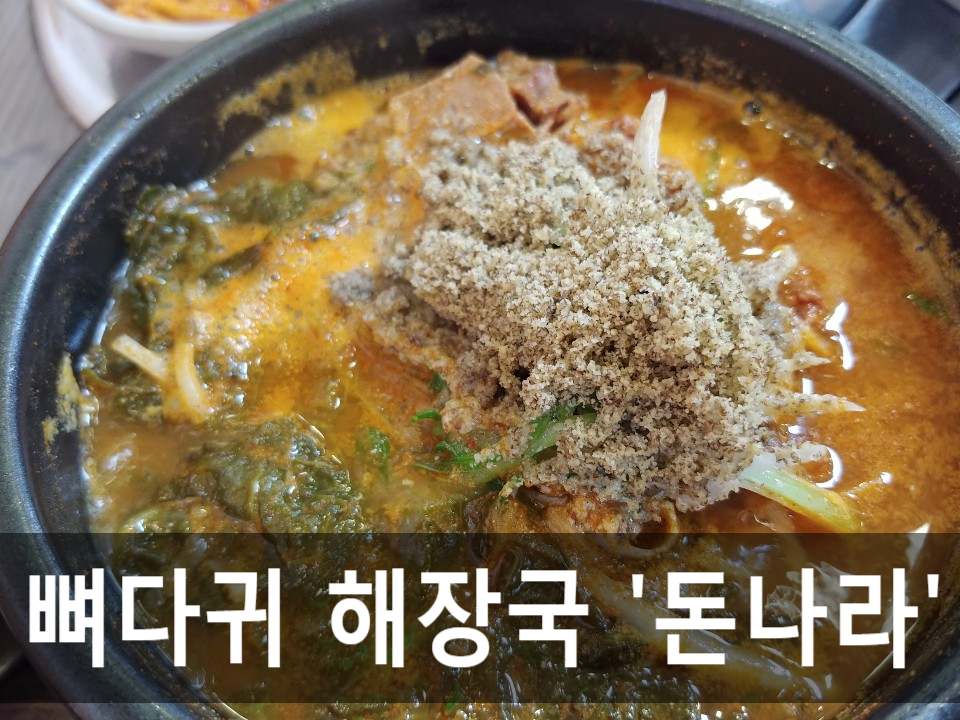 돈나라목뼈감자탕 이미지